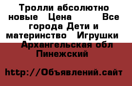 Тролли абсолютно новые › Цена ­ 600 - Все города Дети и материнство » Игрушки   . Архангельская обл.,Пинежский 